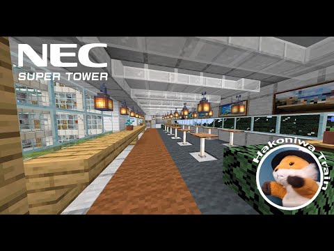 B17【Minecraft】NEC本社ビルの コワーキングスペース「BASE」を再現したい