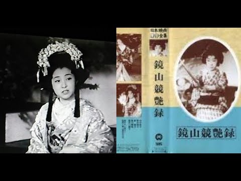 鏡山競艶録（きょうざんきょうえんろく）　　　寿々喜多呂九平監督　　　中村芳子　鈴木澄子　森静子　歌川絹枝　雲井八重子　甲斐世津子　松浦妙子　森光子　1938年製作