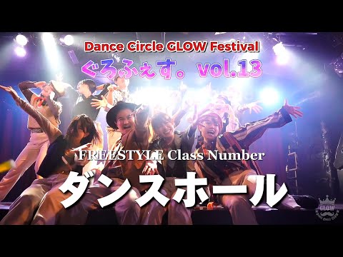 【ぐろふぇす。vol.13】FREESTYLE Class Number『ダンスホール』【社会人ダンスサークルGLOW】