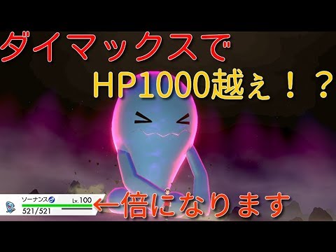 【ポケモン剣盾】ダイマックスでHP1000越えできるか検証してみた