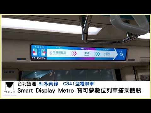 台北捷運板南線Smart Display Metro寶可夢數位列車搭乘體驗 TRTC Blue line Smart Display Metro Pokemon train Trip report