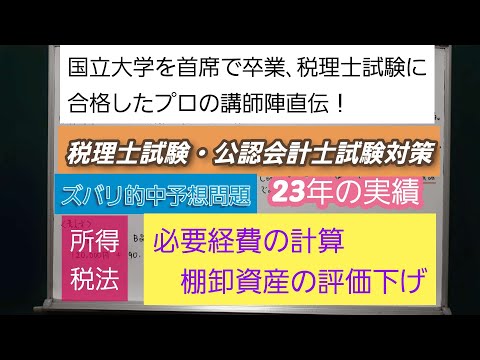 23年の実績[税理士試験・公認会計士試験対策]予想問題－所得税法・必要経費の計算・棚卸資産の評価下げ－深井進学公務員ゼミナール・深井看護医学ゼミナール・深井カウンセリングルーム