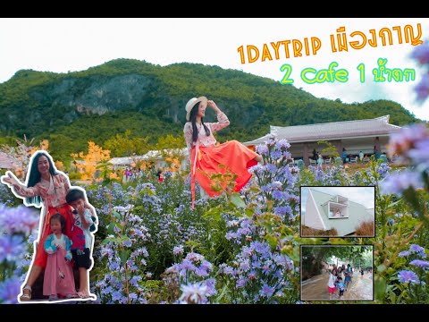 1daytrip กาญนะจ๊ะ 2cafe 1น้ำตก กับแก็งค์เพื่อนแม่ I Vlog I กระเตงลูกเที่ยว