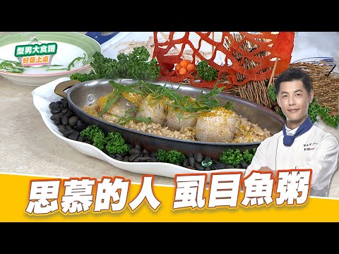 思慕的人｜好菜上桌 Jerry｜型男大主廚｜虱目魚粥