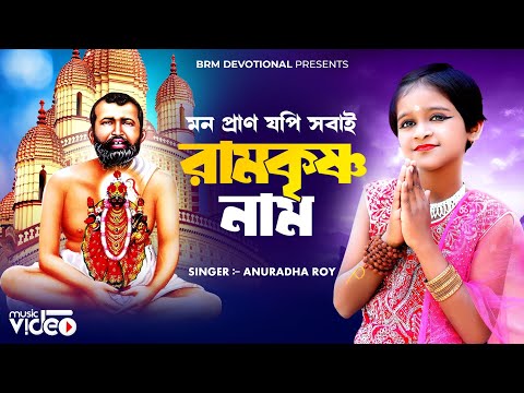 মন প্রাণ যপি সবাই রামকৃষ্ণ নাম | Mon Pran Jodi Sobai Ramkrishna Naam | BRM Devotional | Ramakrishna