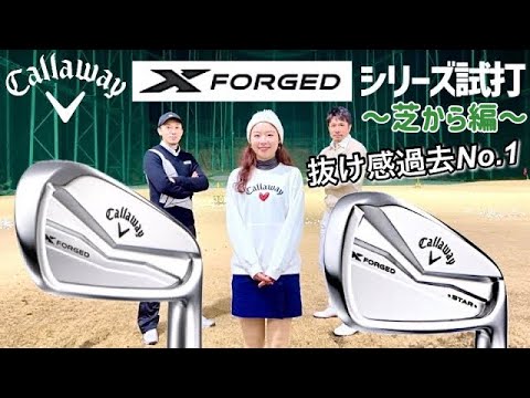 【超が付く抜けの良さ】新作X FORGEDアイアン芝から試打【最後非公式PVありw】【キャロウェイゴルフ】