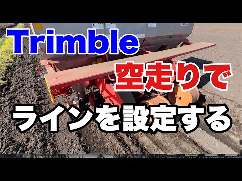 2024年4月22日　Trimble 空走りで　ラインを設定する