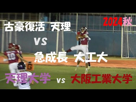 2024アメフト『古豪復活 天理 vs 急成長 大工大!』天理大学 vs 大阪工業大学 2024年10月12日 王子スタジアム