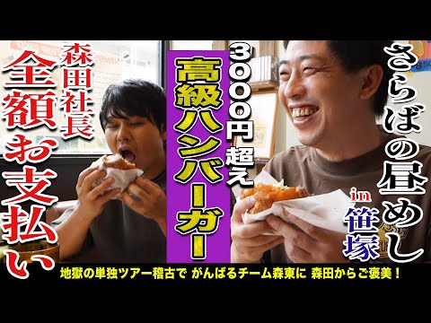 【笹塚無料案内所】3000円払ってでも絶対に食べたい激美味ハンバーガー食べてご機嫌森田が熱唱！！