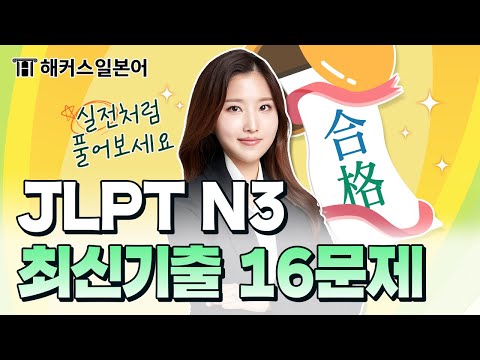 JLPT N3 막판 스퍼트! 시험 직전 마무리는 이 영상으로 💥 해커스일본어 최연지, 일본어독학, JLPT 독학