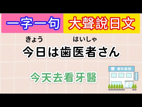 跟我一起大聲說日文 #22｜初級日語｜提高日文口說