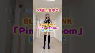 53歳❤️さゆりがボケなしでBLACKPINK「Pink venom」踊ってみた❗️ #shorts