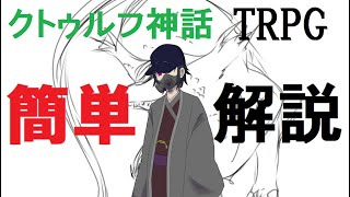 【簡単に学べる講座】ゼロから始めるクトゥルフ神話TRPG【初コラボ！】