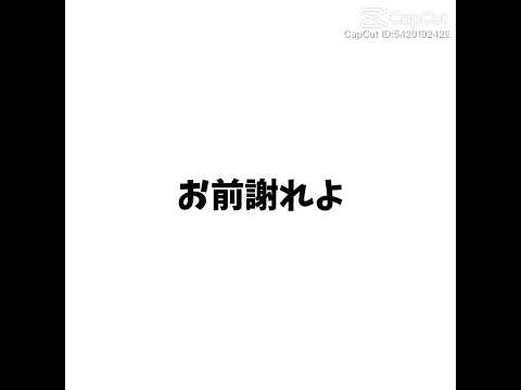 お前謝れよと言われた時の対処法#伸びろ