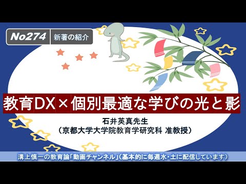 No274(新著の紹介）教育DX×個別最適な学びの光と影　石井英真先生（京都大学大学院教育学研究科 准教授）