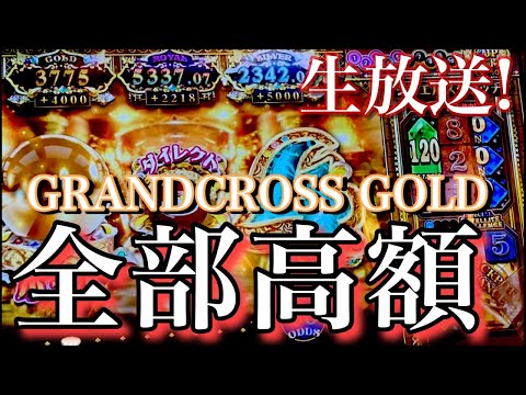 【生放送】オール高額！ゴールドでJP取るまで帰れま.....【メダルゲーム / グランドクロス】