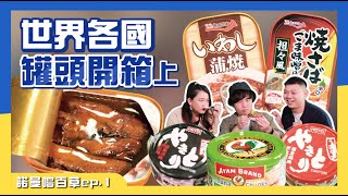 今晚你想開哪罐？世界各國罐頭開箱(上)｜諾曼嚐百草ep.1 【美食特蒐】