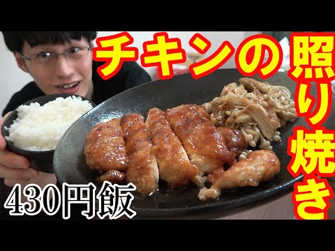 【簡単】照り焼きチキンとソースの作り方！【節約レシピ】【貯金/節約/自炊】