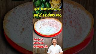 ഒരു മാവ് കൊണ്ട് മൂന്ന് തരം അപ്പം  | Perfect Palappam |  Vellappam | Palappam recipe kerala style