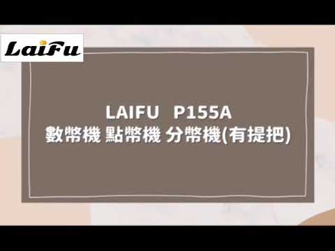 LAIFU _P155A 數幣機 點幣機 分幣機(有提把) 原廠代理商 售後/零件/技術/請放心 台灣代理商