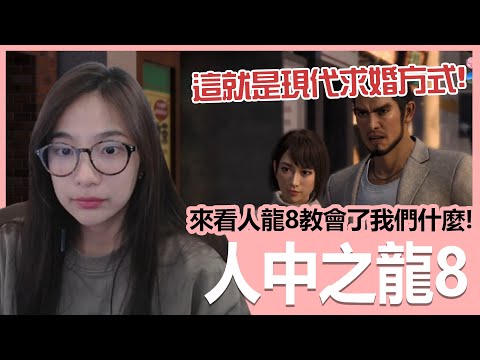 【實況精華】人中之龍8太前衛了吧！看看它教了我們什麼！｜人中之龍8｜貝莉莓