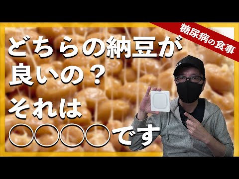 【糖尿病  食事】どちらの納豆を食べて糖尿病改善しますか？