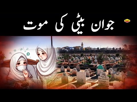 Jawan Beti Ki Mout Ka Sadma - Quran Aur Hadees || Very Sad Islamic Wakya 2024