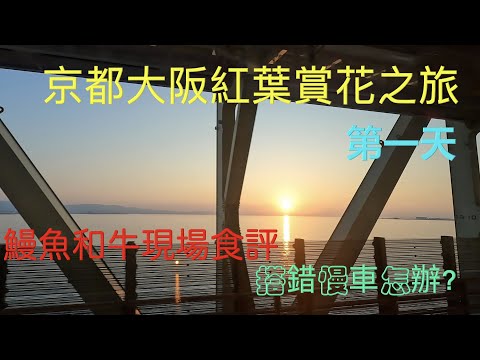 日本京坂紅葉賞花之旅 – 第一天 – Kyoto Osaka trip – 1st day ｛旅遊篇 travelling｝