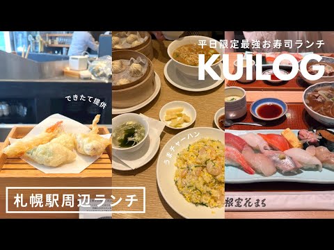 札幌駅周辺グルメ｜根室花まる¥1500以下お寿司ランチ🍣揚げたて天ぷら弥平ランチ🍤鼎泰豊で小籠包🇹🇼🥟リンツチョコレート🍫｜vlog ｜kuilog