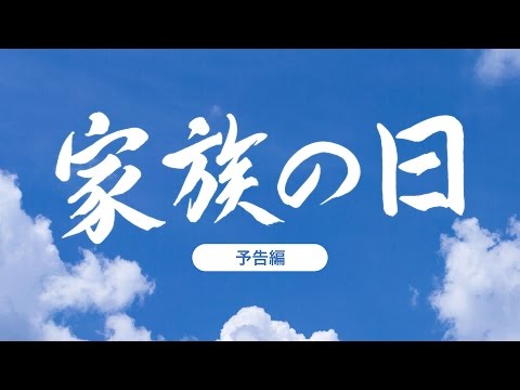 映画「家族の日」～ 予告編 1分30秒 ～