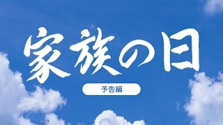 映画「家族の日」～ 予告編 1分30秒 ～