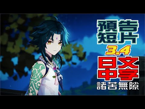 預告短片-「諸苦無隙」 | 日文語音中文字幕【原神/GENSHIN】