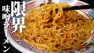 わずか7分でこれを超えるほど簡単で旨い味噌ラーメンはこの世にない！『限界味噌ラーメン』の作り方