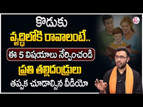 Harish : కొడుకు వృద్ధిలోకి రావాలంటే 5 విషయాలు నేర్పించండి | Best Parenting Tips | SumanTV Motivation