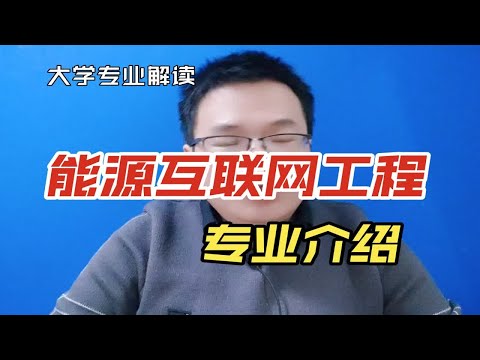 能源互联网工程专业是干什么的？学什么？就业怎么样？