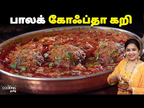 பாலக் கோஃப்தா கறி | Palak Kofta Curry Recipe In Tamil | Side Dish For Chapathi | @HomeCookingTamil