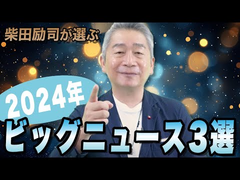 2024年総まとめ！2024年ビッグニュース3選