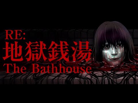 【地獄銭湯 RE】まさかのリマスター‼リベンジ回‼回線よもってくれ！【The Bathhouse | 地獄銭湯 Restored Edition】