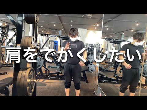 【筋トレ初心者】肩トレ、本気で肩をでかくする