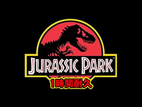 【1時間耐久 -1 HOUR LOOP-】Welcome To Jurassic Park『ジュラシックパークのテーマ』【作業用】