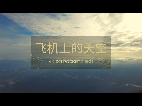 飞机外的天空 | 4K DJI POCKET 2 录制拍摄 |Ahmiao Tv