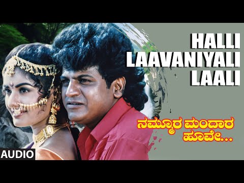 Halli Laavaniyali Laali Audio Song | Nammoora Mandara Hoove | ShivrajKumar, Ramesh, Prema |Ilayaraja