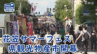 花笠サマーフェスティバル 県観光物産市開幕　山形県山形市