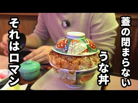 ロマン輝くデカ盛りうな丼　　　　　　　　　　　　　　　　　　　　　　　　　　　　　　　　　　　　　　　　　　　　　　　　　　　　　　　　　　　　　　　　　　　　　　　　　　　【うなぎ与八】三重県桑名市