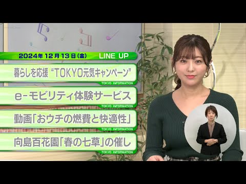 東京インフォメーション　2024年12月13日放送