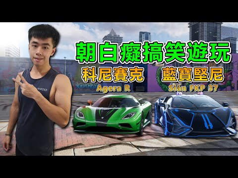 《極速快感：集結》 我收集到藍寶堅尼跟科尼賽克兩台傳奇神車 直接爽玩一波！ #1