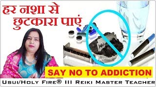 हर तरह के नशा से छुटकारा पाएं | Switch Words for De Addiction | 7000808192 | {SWITCHWORD}{REIKI}