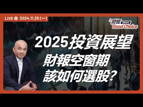 面臨財報空窗期，2025年投資布局如何規劃？AI？矽光子？還是ETF​？｜財經 Good Choice，週週與您輕鬆聊財經大趨勢！2024.11.25