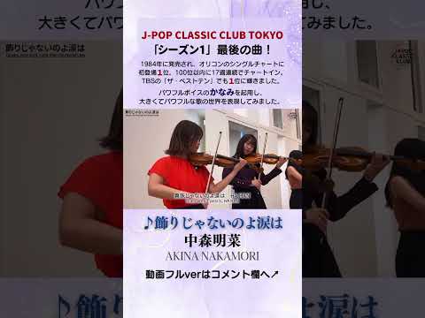 「#飾りじゃないのよ涙は／#中森明菜」をカバー　音大生が本気でJ-POPを演奏してみた！#歌ってみた#カバー #JPOP #classic #cover #音大生 #shorts #short