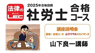 2025年合格目標　社労士合格コース　講座説明会～基礎＋合格コースのガイダンス　水道橋本校　山下 良一 講師